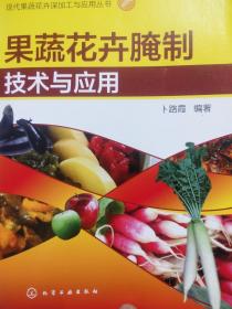 果蔬花卉腌制技术与应用