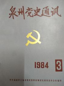 泉州党史通讯 1984年第3期