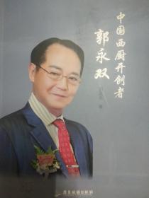 中国西厨开创者 郭永双