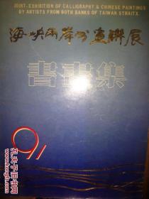 海峡两岸书画联展书画集