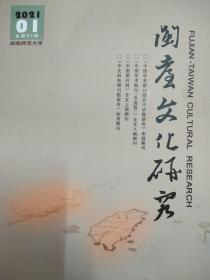 闽台文化研究 2021.1 总第65期