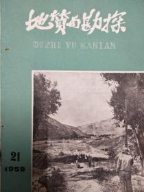 地质与勘探  1959.21