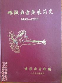 屿头南音发展简史1853-2003