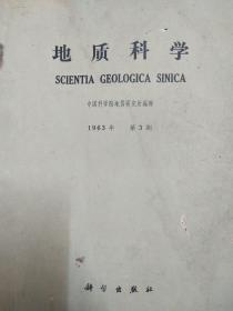 地质科学 1963年 第三期