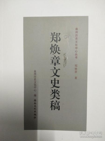 郑焕章文史类稿.