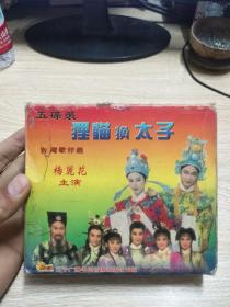 五碟装 台湾歌仔戏 狸猫换太子