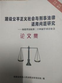 建设公平正义社会与刑事法律适用问题研究 福健省法院第二十四届学术讨论会论文集