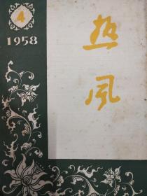 热风 1958年4月号 总第10期