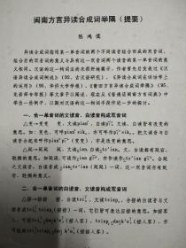 闽南方言异读合成举隅