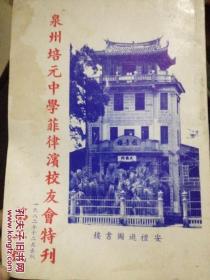 泉州培元学菲律宾校友会特刊 第二号