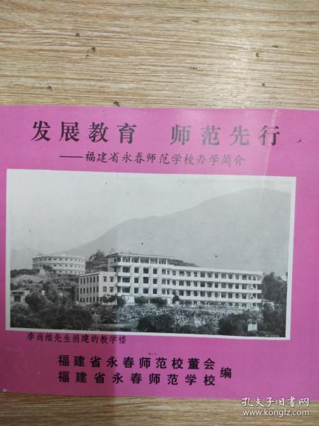 福建省永春师范学校办学简介