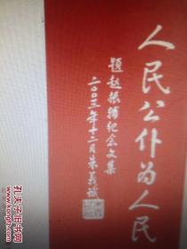 人民公仆为人民 题赵振辅纪念文集 附勘误表