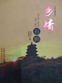 鄉(xiāng)情石獅