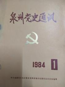 泉州党史通讯  1984年第1期