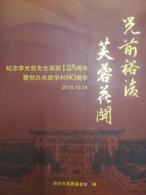 光前裕后 芙蓉花开 纪念李光前先生诞辰125周年暨创办光前学村80周年