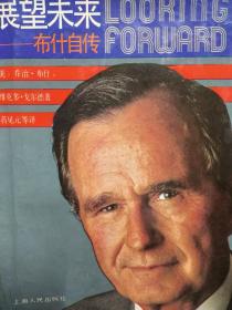 展望未来 布什自传
