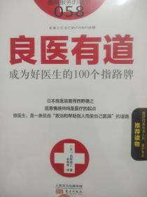 良医有道 成为好医生的100个指路牌