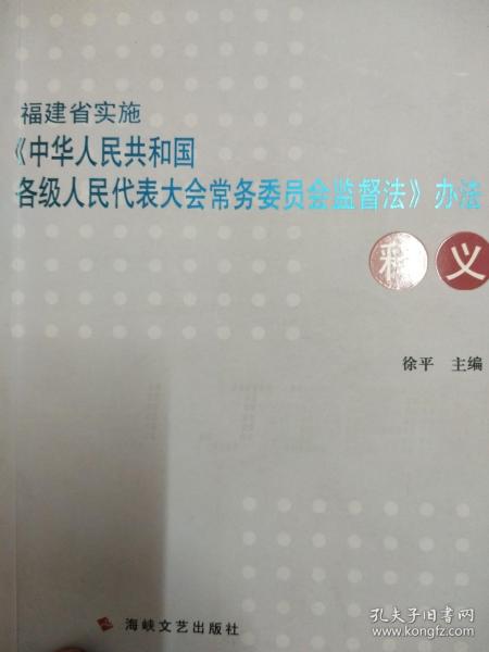 福建省实施《中华人民共和国各级人民代表大会常务委员会监督法》办法释义