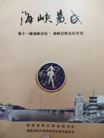 峡黄氏 第十一届海峡论坛.海峡百姓论坛专刊