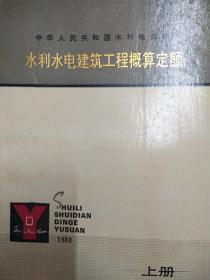 水利水电建筑工程概算定额 上下