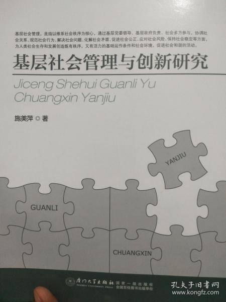 基层社会管理与创新研究