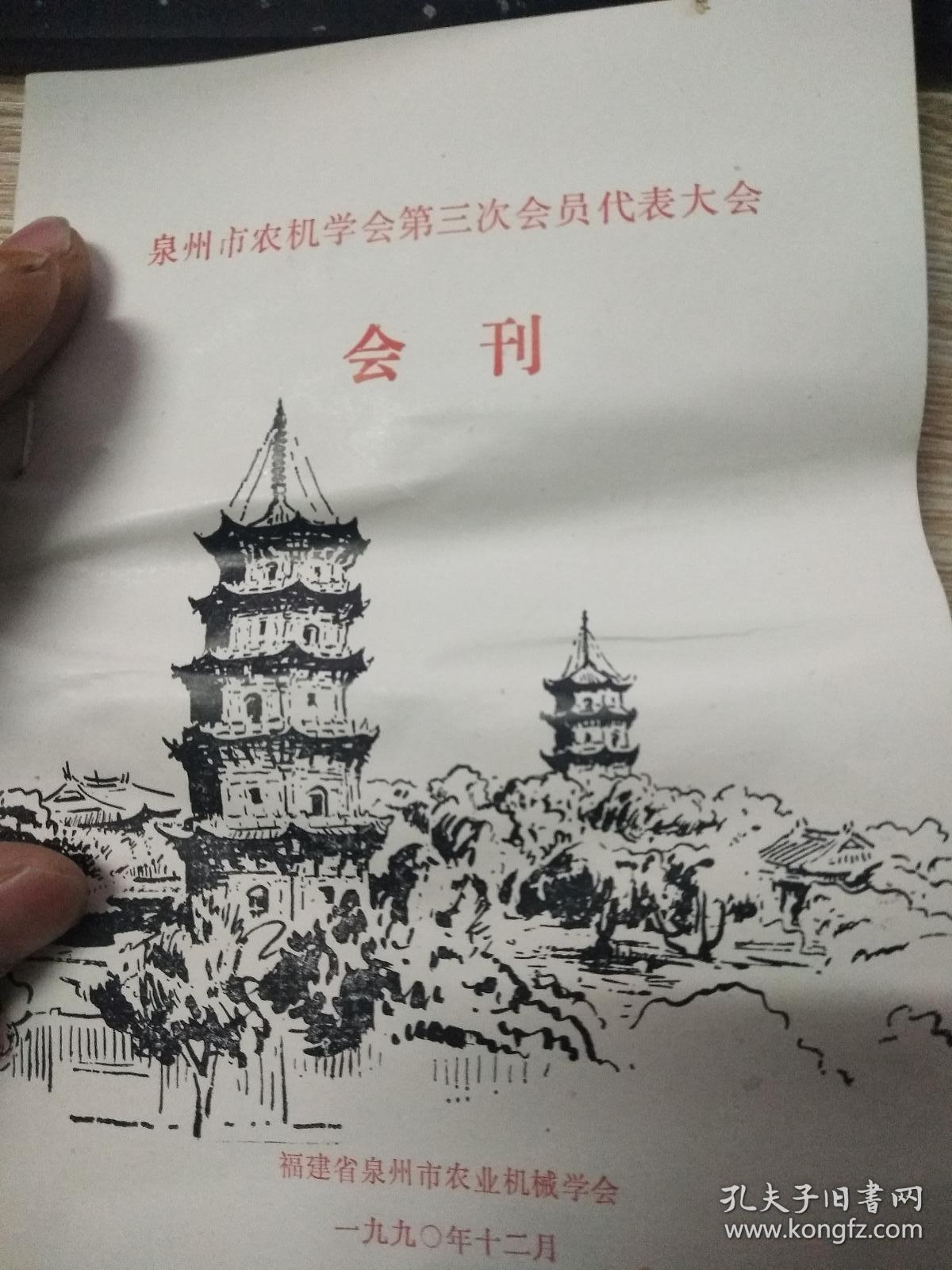 泉州市农业机械学第三次会员代表大会会刊