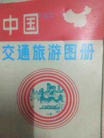 中国交通旅游图册