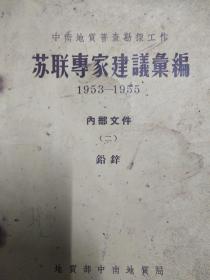 中南地质普查勘探工作苏联专家建议汇编 1953-1955（二）铅锌