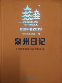 泉州年鉴 2019 泉州日记