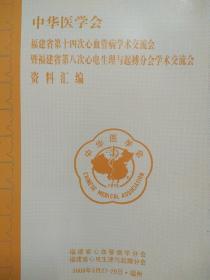 福建省第十四次术交流会 暨福建省第八次心电生理与起搏会学术交流会资料汇编