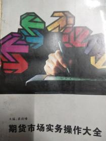期貨市場實務(wù)操作大全