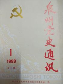 泉州党史通讯 1989.1