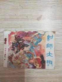 纣师大败