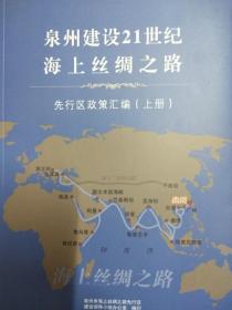 泉州建设21世纪海上丝绸之路 先行区政策汇编 上下