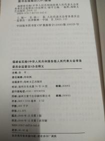 福建省实施《中华人民共和国各级人民代表大会常务委员会监督法》办法释义