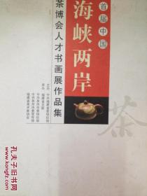 首届中国海峡两岸茶博会人才书画展作品集