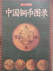 中国铜币图录 2015年版
