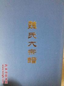 魏氏大宗谱
