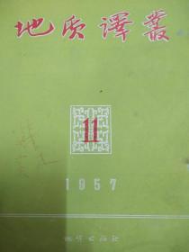 地质译丛 1957.11