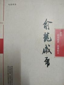 电影剧本 俞龙戚虎