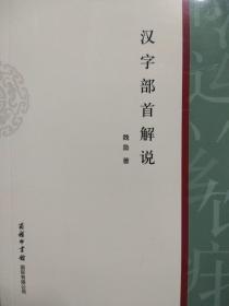 汉字部首解说