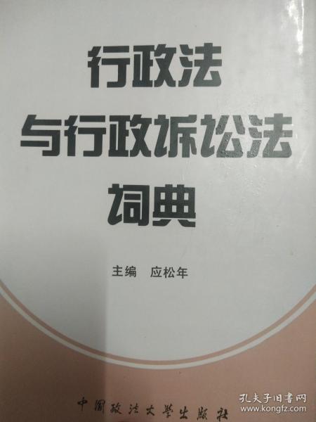 行政法与行政诉讼法词典