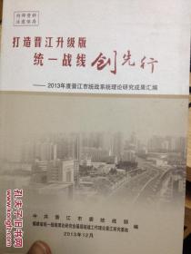 打造晋江升级版统一战线创先行 2013年度晋江市统战系统理论研究成果汇编