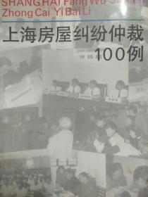 上海房屋纠纷仲裁100例