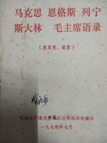 马克思 恩格斯 列宁 斯大林 毛主席语录