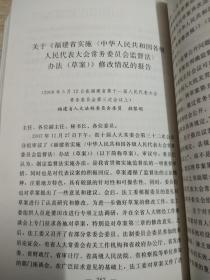 福建省实施《中华人民共和国各级人民代表大会常务委员会监督法》办法释义