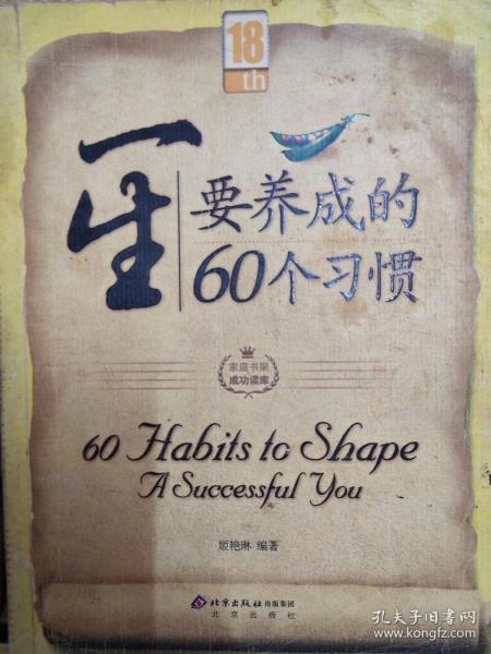 一生要养成的60个习惯