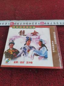 优秀戏曲故事片 龙女2VCD