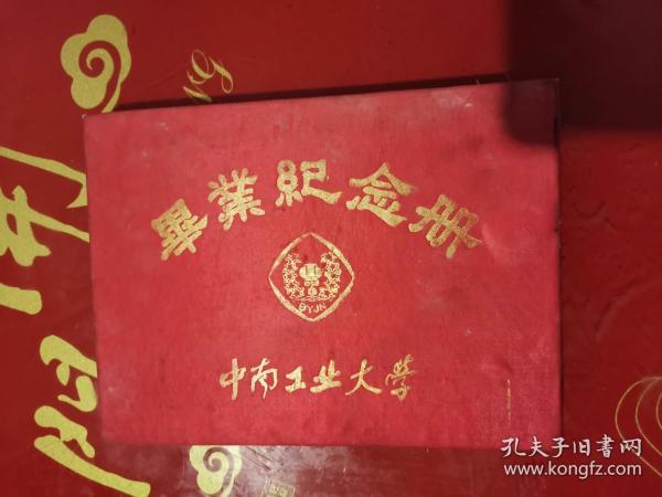 中南工业大学毕业纪念册（1989）多人留言