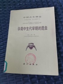 华南中生代早期的昆虫/中国古生物志总号第170册 新乙种第21号